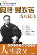 人生教父(奥格·曼狄诺成功捷径)/世界财富精英成功之路