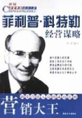 营销大王(菲利普·科特勒经营谋略)/世界财富精英成功之路