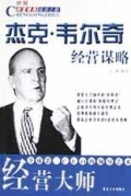 经营大师(杰克·韦尔奇经营谋略)/世界财富精英成功之路