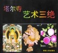 塔尔寺艺术三绝