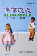 伴你成长(日常生活的心理问题少年儿童篇)