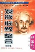 初二语文(上双色版)/发散收敛整合