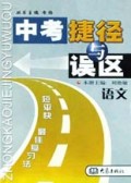语文/中考捷径与误区