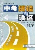 化学/中考捷径与误区