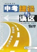 物理/中考捷径与误区