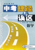 数学/中考捷径与误区