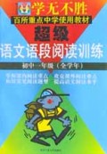超级语文语段阅读训练(初1全学年)/学无不胜