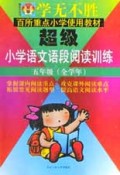 超级小学语文语段阅读训练(5年级全学年)/学无不胜