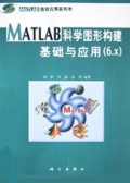 MATLAB科学图形构建基础与应用(6.x)/MATLAB语言应用系列书