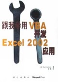 跟我学用VBA开发Excel2002应用(附光盘)