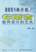 8051单片机C语言软件设计的艺术