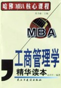 工商管理学精华读本/哈佛MBA核心课程