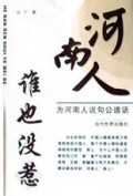 河南人谁也没惹