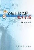 心脑血管急症临床手册