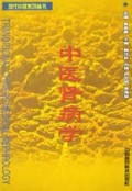 中医肾病学(精)/现代中医系列丛书