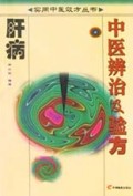 肝病中医辨治及验方/实用中医效方丛书
