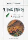 生物课程问题/中学教师继续教育教材