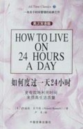 如何度过一天24小时(更有效地利用时间来提高生活质量)(英汉双语版)