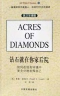 钻石就在你家后院(如何在现有环境中更充分地发挥自己)(英汉双语版)