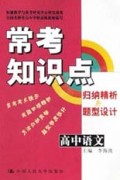 常考知识点归纳精析与题型设计：高中语文