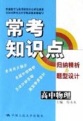 高中物理：常考知识点归纳精析与题型设计