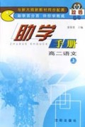 高二语文(上)/双色助学手册