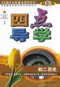 初二历史(最新版)/四点导学