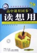 高中课程同步读想用(高1数学)/天骄之路中学系列