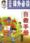 自救手册/小学生课外必读