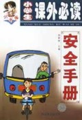 安全手册/小学生课外必读