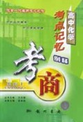 高中化学考点记忆例释/考商系列