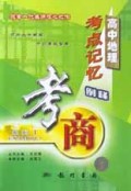 高中地理考点记忆例释/考商系列