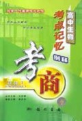 高中生物考点记忆例释/考商系列