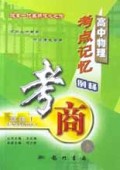 高中物理考点记忆例释/考商系列
