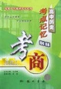 高中历史考点记忆例释/考商系列