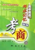 高中英语考点记忆例释/考商系列