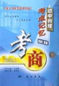 初中物理考点记忆例释/考商系列