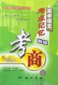 高中语文考点记忆例释/考商系列