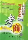 高中数学考点记忆例释/考商系列