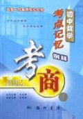 初中数学考点记忆例释/考商系列