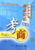 初中英语考点记忆例释/考商系列
