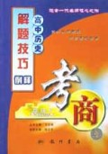 高中历史解题技巧例释/考商系列