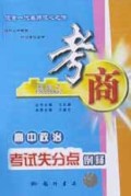 高中政治考试失分点例释/考商系列