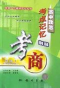 高中政治考点记忆例释/考商系列