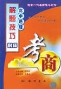 高中地理解题技巧例释/考商系列
