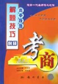 高中政治解题技巧例释/考商系列
