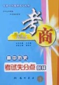 高中历史考试失分点例释/考商系列