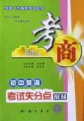 初中英语考试失分点例释/考商系列