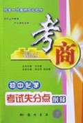 初中化学考试失分点例释/考商系列