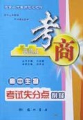 高中生物考试失分点例释/考商系列